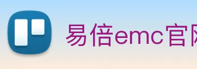 易倍emc官网入口 logo